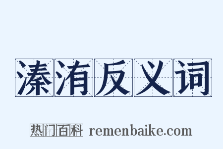 溱洧反义词是什么意思的图片